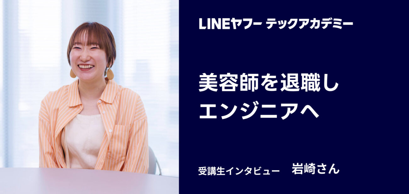 評判・口コミ1. 美容師からエンジニアへ