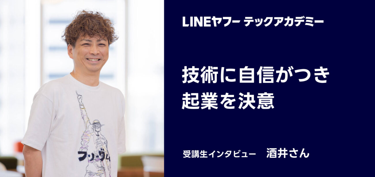 評判・口コミ4. エンジニアとしてのスキルを学び、独立へ